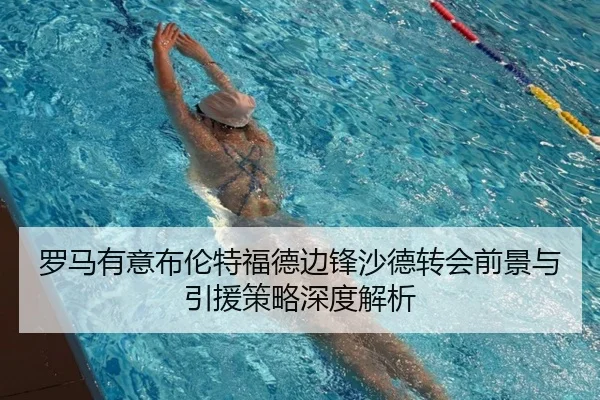 罗马有意布伦特福德边锋沙德转会前景与引援策略深度解析