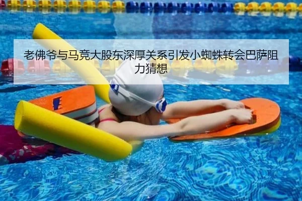老佛爷与马竞大股东深厚关系引发小蜘蛛转会巴萨阻力猜想（yaxin868.comapp）